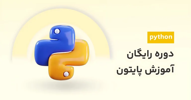 دوره آموزش پایتون رایگان | شروع برنامه‌نویسی Python در ۱۰ ساعت