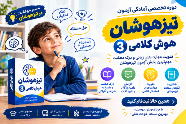 هوش کلامی 3