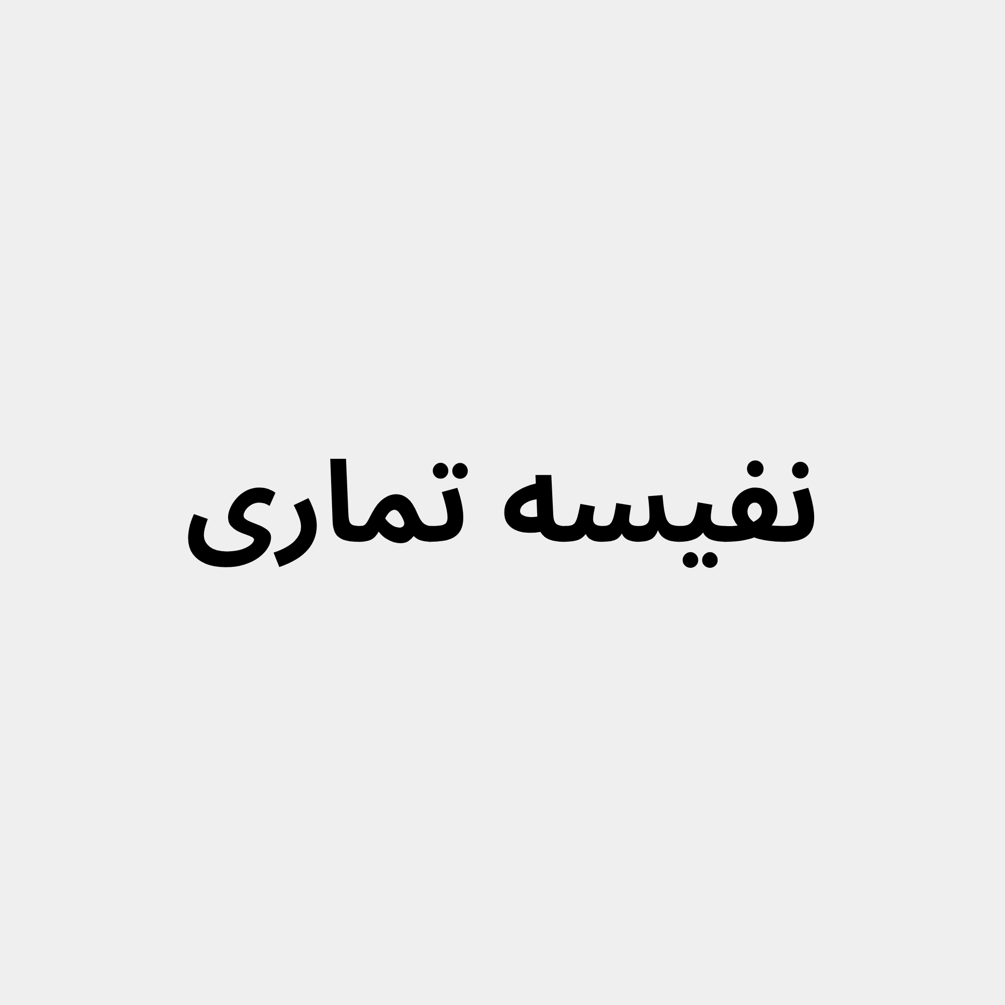 نفیسه تماری